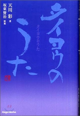 タイヨウのうた