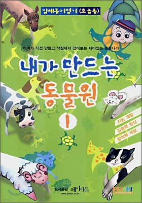 내가 만드는 동물원 1