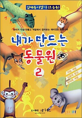 내가 만들어보는 동물원 2
