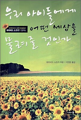 우리 아이들에게 어떤 세상을 물려줄 것인가