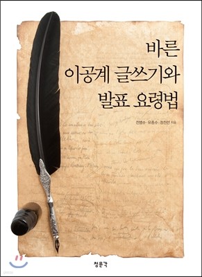 바른 이공계 글쓰기와 발표 요령법