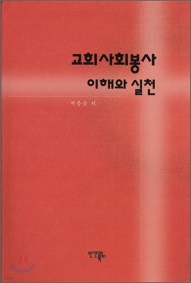 교회사회봉사 이해와 실천