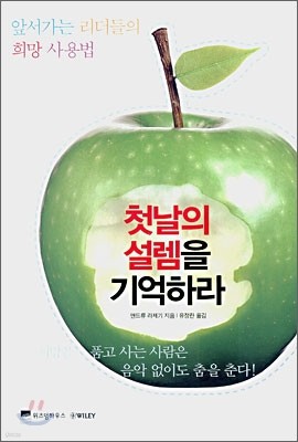 첫날의 설렘을 기억하라