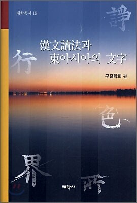 한문독법과 동아시아의 문자