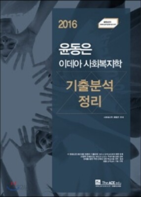 2016 윤동은 이데아 사회복지학 기출분석 정리