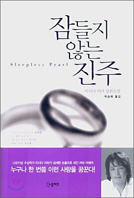 잠들지 않는 진주