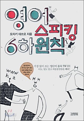영어 스피킹 6하원칙