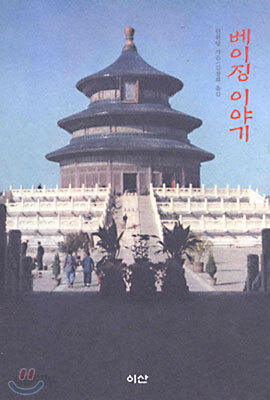 베이징 이야기