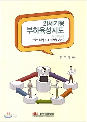 21세기형 부하육성지도 실전매뉴얼