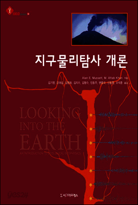 지구물리탐사 개론
