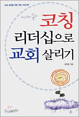 코칭 리더십으로 교회 살리기