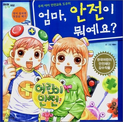 엄마, 안전이 뭐예요?