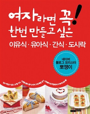여자라면 꼭! 한번 만들고 싶은 이유식·유아식·간식·도시락