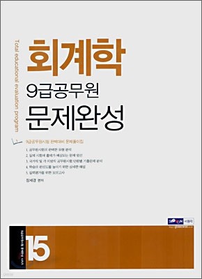 9급공무원 문제완성 회계학 (2007)