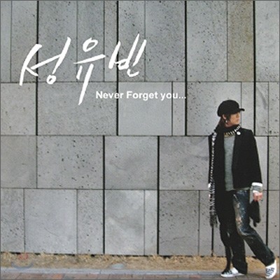 성유빈 1집 - Never Forget You