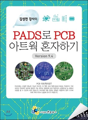 PADS로 PCB 아트웍 혼자하기 Version 9.4