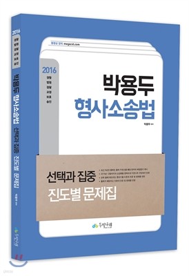 2016 박용두 형사소송법 진도별 문제집