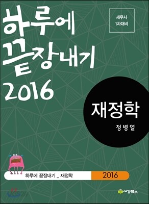 2016 하루에 끝장내기 재정학