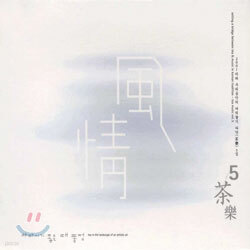 2001 차와 우리 음악의 다리 놓기 - 풍정 (風情)
