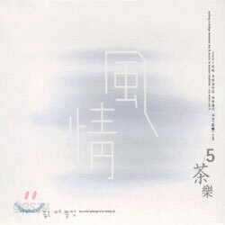 2001 차와 우리 음악의 다리 놓기 - 풍정 (風情)