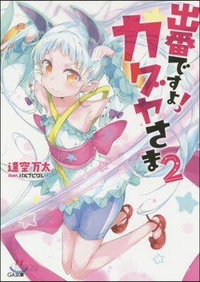 出番ですよ! カグヤさま(2)