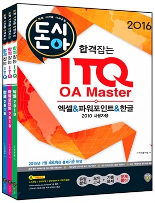 2016 돈시아 합격잡는 ITQ OA Master 엑셀&파워포인트&한글 2010 사용자용