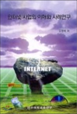 인터넷 사업의 이해와 사례연구