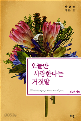 오늘만 사랑한다는 거짓말 세트