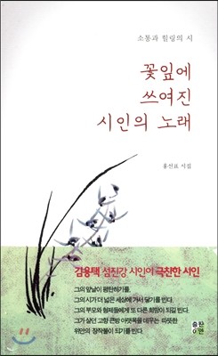 꽃잎에 쓰여진 시인의 노래