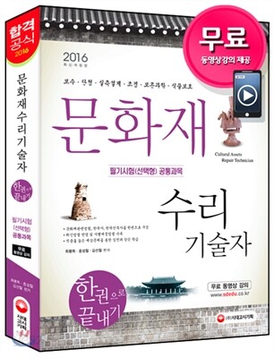 2016 문화재수리기술자 필기시험 선택형 공통과목 한권으로 끝내기