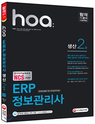 2016 NCS기반 hoa ERP 정보관리사 생산 2급