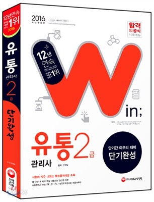 2016 유통관리사 2급 단기완성