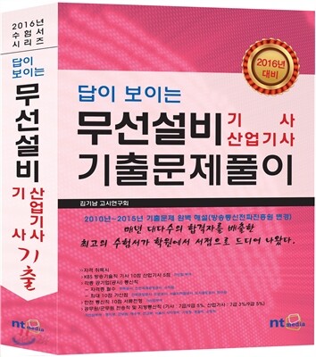 답이 보이는 무선설비기사 산업기사 기출문제풀이