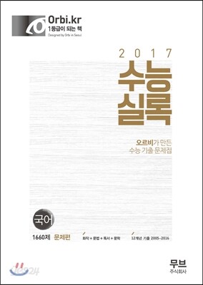 수능실록 국어 문제편 1660제 (2016년)