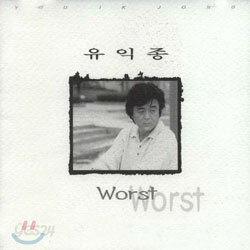유익종 -  Worst
