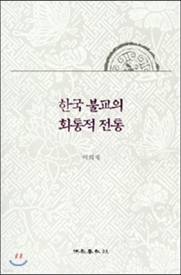 한국 불교의 회통적 전통