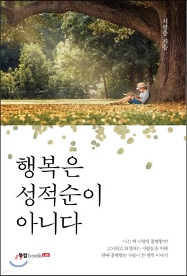 행복은 성적순이 아니다