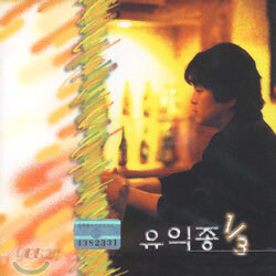 유익종 - 1/3 (삼분의 일)