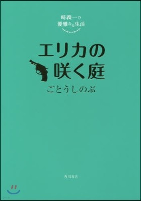 崎義一の優雅なる生活 エリカのさく庭