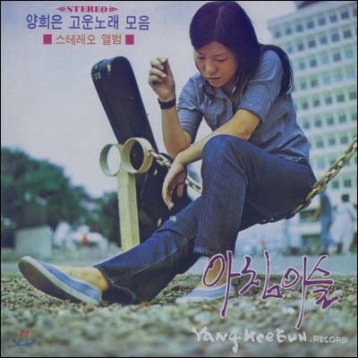 양희은 - 고운노래모음 1집 [LP / 500매 한정반]
