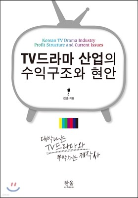 TV드라마 산업의 수익구조와 현안