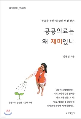 공공의료는 왜 재미있나