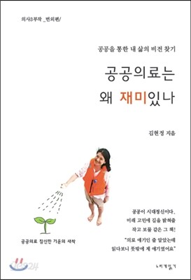 공공의료는 왜 재미있나