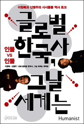 글로벌 한국사, 그날 세계는