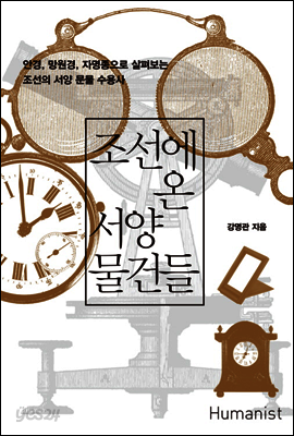 조선에 온 서양 물건들