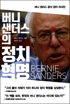 버니 샌더스의 정치 혁명
