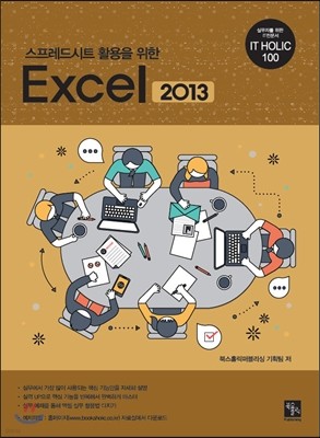 스프레드시트 활용을 위한 Excel 2013