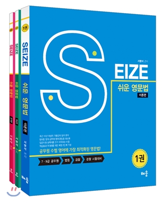 SEIZE 쉬운 영문법