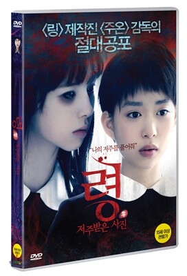 령: 저주받은 사진