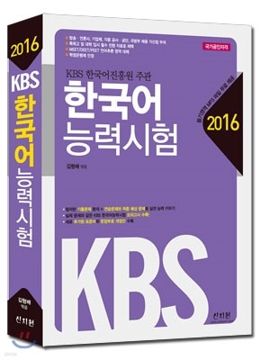 2016 KBS 한국어능력시험